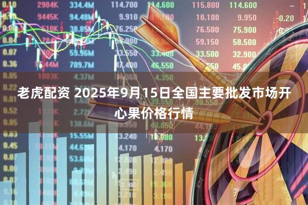老虎配资 2025年9月15日全国主要批发市场开心果价格行情