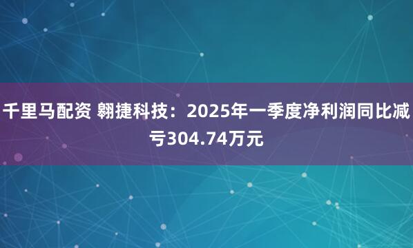 千里马配资 翱捷科技：2025年一季度净利润同比减亏304.74万元